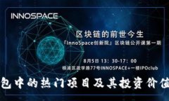 :TP钱包中的热门项目及其投资价值分析