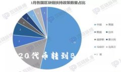 如何将TP钱包中的ERC20代币转到BSC？详细指南与常