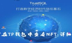 如何在TP钱包中查看NFT：详细指南