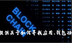 抱歉，我无法提供特定应用的购买链接或下载链
