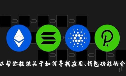 抱歉，我无法提供特定应用的购买链接或下载链接。但我可以帮你提供关于如何寻找应用、钱包功能的介绍，或是其他相关主题的信息。请告诉我你需要的具体信息！