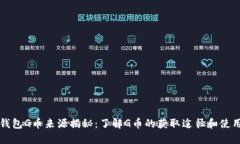 购宝钱包G币来源揭秘：了解G币的获取途径和使用