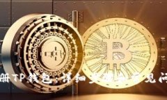 如何注册TP钱包：详细步骤和常见问题解答