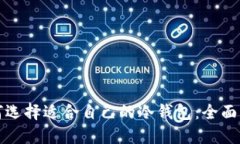 如何选择适合自己的冷钱包：全面指南