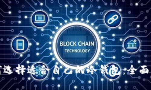 如何选择适合自己的冷钱包：全面指南