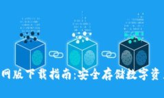 冷钱包APP官网版下载指南：安全存储数字资产的