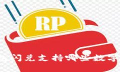 TP钱包闪兑支持哪些数字货币？
