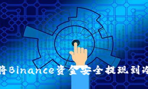 如何将Binance资金安全提现到冷钱包