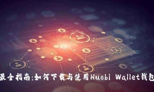 最全指南:如何下载与使用Huobi Wallet钱包