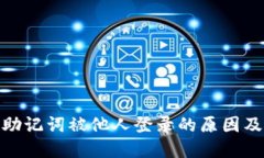 : tp钱包助记词被他人登录的原因及应对策略