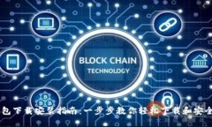 币钱包下载安装指南：一步步教你轻松下载和安