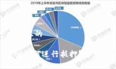 思考一个接近且的 TokenPocket如何进行抵押？详细