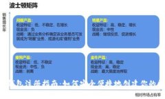 TokenPocket钱包注册指南：如何安全便捷地创建你的