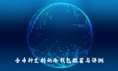 全币种支持的冷钱包推荐与评测