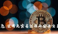 t p钱包：使用无实名注册的安全交易方式