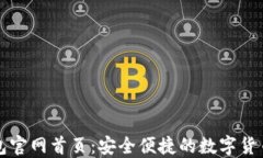 比特派钱包官网首页：安全便捷的数字货币管理