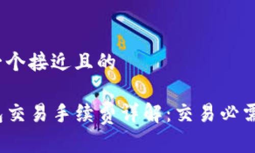 思考一个接近且的
TP钱包交易手续费详解:交易必需的吗?