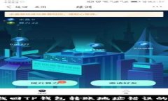 如何找回TP钱包转账地址错误的资金？
