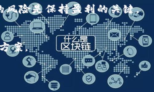 全面解析 SafeMoon T P 钱包：如何安全管理与投资加密货币

SafeMoon, T P 钱包, 加密货币管理, 数字资产安全/guanjianci

内容主体大纲：

1. 引言
   - 什么是 SafeMoon？
   - T P 钱包的基本概念
   - SafeMoon 与 T P 钱包的关系

2. SafeMoon 的崛起
   - SafeMoon 的发展历程
   - SafeMoon 的独特之处
   - SafeMoon 的市场表现

3. T P 钱包的功能与特点
   - T P 钱包的基本功能
   - 如何使用 T P 钱包进行 SafeMoon 交易
   - T P 钱包的安全性分析

4. 如何安全管理加密货币
   - 加密货币的风险与机遇
   - 加密货币存储的最佳实践
   - 使用 T P 钱包的安全建议

5. 投资 SafeMoon 的注意事项
   - 了解 SafeMoon 的投资风险
   - 如何正确评估加密货币项目
   - 投资 SafeMoon 的长期 vs 短期策略

6. 常见问题解答
   - SafeMoon 是否值得投资？
   - T P 钱包如何安全备份？
   - 如何处理 SafeMoon 的价格波动？
   - SafeMoon 的社区如何支持发展？
   - 投资 SafeMoon 的潜在收益和风险？
   - T P 钱包的故障如何解决？

---

内容详细介绍：

### 引言
加密货币的迅速发展让越来越多的人参与其中。在众多加密货币项目中，SafeMoon 以其独特的机制和活跃的社区而备受关注。而 T P 钱包则成为许多投资者管理 SafeMoon 的重要工具。本文将全面解析 SafeMoon 和 T P 钱包的相关信息，帮助读者安全管理加密货币。

### SafeMoon 的崛起
SafeMoon 是在 2021 年推出的加密货币项目，起初因其高收益和收益分配机制而迅速走红。SafeMoon 的发展历程也充满了波折，但始终保持着强大的社区支持。它的独特之处在于其设计了 10% 的交易费用，其中 5% 的费用分给所有 SafeMoon 持有者，而另外 5% 则用于流动性池，这吸引了大量投资者的关注。市场表现方面，SafeMoon 的价格曾经历了狂涨狂跌，但始终保持着活跃的交易量。

### T P 钱包的功能与特点
T P 钱包是一款针对加密货币用户设计的钱包，具有多种功能，可以让用户方便地管理其数字资产。T P 钱包的基本功能包括加密货币存储、交易、备份及导入私钥等。在使用 T P 钱包进行 SafeMoon 交易时，用户只需简单操作几步即可完成。此外，T P 钱包的安全性也非常高，采用了多重签名和冷存储技术，保证用户资金安全。

### 如何安全管理加密货币
管理加密货币需要一定的知识和技巧。加密货币的风险与机遇并存，投资者必须了解存储和交易过程中的最佳实践。使用 T P 钱包时，用户应定期备份钱包并妥善保管密码。此外，设置强密码和启用双重身份验证也是非常重要的安全措施，以防止资产被黑客攻击。

### 投资 SafeMoon 的注意事项
投资任何加密货币的过程都有风险，SafeMoon 也不例外。了解 SafeMoon 的投资风险是无价的。投资者在投资前应充分研究项目的白皮书和社区反馈，评估该项目的长远价值。在选择投资策略时，考虑长期投资和短期投机的区别，合理安排资金也是成功的关键。

### 常见问题解答
#### h4SafeMoon 是否值得投资？/h4
SafeMoon 是否值得投资这一问题常常让新手投资者头疼。首先，投资者需要了解 SafeMoon 的基本机制和市场趋势。考虑到 SafeMoon 的高波动性和社区的发展潜力，风险与回报并存。此外，市场的变化会影响 SafeMoon 的价格，因此投资者应谨慎评估。

#### h4T P 钱包如何安全备份？/h4
备份 T P 钱包的过程可以通过导出助记词或私钥来完成，用户务必将其存储在安全的地方，以防丢失。定期的备份可以保护用户的数字资产不受损失。此外，使用多签名功能进一步提高安全性。

#### h4如何处理 SafeMoon 的价格波动？/h4
价格波动是任何投资的常态，SafeMoon 也不例外。面对价格波动，投资者应保持冷静，制定合理的策略和适应市场的新方法。无论是选择定投还是止损，都应基于对市场的判断和自己的投资目标进行妥善布局。

#### h4SafeMoon 的社区如何支持发展？/h4
SafeMoon 拥有一个活跃的社区，该社区通过社交媒体、论坛和其他平台分享信息，推动项目的发展。定期进行 AMA 活动，开发团队也会听取社区的建议，这对于项目的未来发展至关重要。

#### h4投资 SafeMoon 的潜在收益和风险？/h4
SafeMoon 的潜在收益和风险无疑是投资者关注的焦点。在收益方面，SafeMoon 的独特机制可能带来可观回报。然而，风险在于市场的不可预测性和项目可能面临的各种挑战。了解投资的风险是保持盈利的关键。

#### h4T P 钱包的故障如何解决？/h4
在使用 T P 钱包的过程中，用户可能会遇到一些故障。在这种情况下，首先要查找官方文档或支持渠道获取帮助。如果问题较复杂，可以尝试重新安装钱包或者直接联系技术支持获取解决方案。

综上所述，SafeMoon 和 T P 钱包是当前加密货币世界中不可忽视的元素。理解它们的机制和如何管理，可以帮助投资者更好地在这一快速发展的领域中立足。