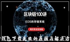 TP钱包下载失败的原因与解决方案