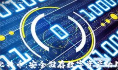 冷钱包比特币：安全储存数字资产的理想选择