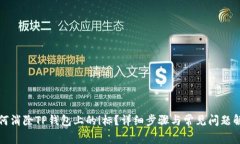 如何消除TP钱包上的i标？详细步骤与常见问题解