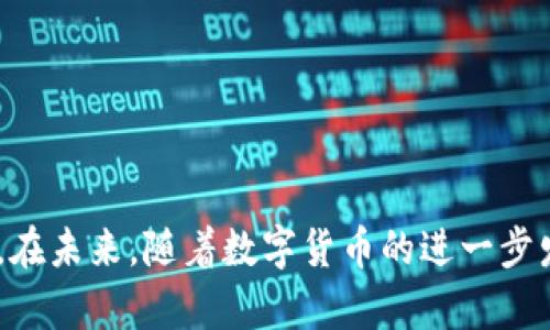   如何安全使用IM钱包进行资产管理 / 

 guanjianci IM钱包, 资产管理, 数字货币, 钱包安全 /guanjianci 

## 内容主体大纲

1. **引言**
   - IM钱包的背景介绍
   - 资产管理的重要性

2. **IM钱包的基本概念**
   - IM钱包的定义
   - IM钱包的主要功能

3. **为什么选择IM钱包进行资产管理**
   - 安全性
   - 多功能性
   - 用户界面友好性

4. **IM钱包的设置与使用**
   - 如何下载和安装IM钱包
   - 开设账户的步骤
   - 如何进行资金的充值和提取

5. **IM钱包的安全性**
   - 钱包的加密技术
   - 二次验证的重要性
   - 定期更新和备份的重要性

6. **IM钱包的交易功能**
   - 如何进行交易
   - 交易过程中的注意事项
   - 交易费用的解读

7. **案例分析：成功使用IM钱包的用户**
   - 真实用户的体验分享
   - 成功的资产管理策略

8. **常见问题解答**
   - 对IM钱包的常见疑虑及解答

9. **结论**
   - 对IM钱包的总结评估
   - 未来发展趋势

---

## 引言

数字货币的普及使得个人资产管理面临新的挑战与机遇。IM钱包作为一种新兴的数字资产管理工具，逐渐被用户所接受。在数字货币世界中，如何安全地存储、管理和交易资产至关重要。本文将围绕IM钱包进行展开，帮助用户更好地理解和使用这一工具。

## IM钱包的基本概念

### IM钱包的定义

IM钱包是一款为用户提供数字资产存储、管理与交易的平台。它支持多种主流数字货币的存储，包括比特币、以太坊等。IM钱包不仅提供基础的收款、支付功能，还结合现代加密技术，确保用户资金的安全性。

### IM钱包的主要功能

IM钱包的主要功能包括资产存储、转账交易、实时行情查看等。用户可以通过IM钱包快速方便地进行数字资产的管理。同时，IM钱包还提供了行情分析、资产增值等多项辅助功能，帮助用户做出更明智的投资决策。

## 为什么选择IM钱包进行资产管理

### 安全性

安全是资产管理的首要 concern。IM钱包采用高强度的加密技术，确保用户的数字资产及个人信息受到保护。此外，IM钱包还支持多重身份验证功能，进一步提高安全性。

### 多功能性

IM钱包不仅能够处理基本的数字货币存储和转账问题，还包括资产的增值管理、投资组合分析等功能，使用户能够在一个平台上实现全面的资产管理。

### 用户界面友好性

IM钱包的设计充分考虑到用户体验，简洁而直观的界面使得即使是初学者也能轻松上手。用户可以方便地进行操作，而不必担心技术问题。

## IM钱包的设置与使用

### 如何下载和安装IM钱包

下载和安装IM钱包非常简单。用户只需在官方渠道下载应用程序，按照提示完成安装即可。在此过程中，需注意选择官方网站，防止下载到伪造的应用。

### 开设账户的步骤

账户的开设步骤包括输入个人信息、设置安全密码、激活账户等。为了确保账户安全，建议用户在设置密码时选择复杂而不易被猜测的组合。

### 如何进行资金的充值和提取

IM钱包支持多种充值方式，如银行卡、支付宝、微信等。用户可以选择适合自己的充值方式进行资金的充值。提取资金时，需要确认提取信息是否正确，以避免不必要的损失。

## IM钱包的安全性

### 钱包的加密技术

IM钱包采用了业内领先的加密技术，加密存储用户的数据以及交易信息，确保用户的资金不受黑客攻击。结合多层次的保密措施，使资金存储更为安全。

### 二次验证的重要性

二次验证是一种有效的安全措施。IM钱包建议用户在进行重要操作时开启二次验证功能，如输入短信验证码，进一步提升账号安全。这样即使密码泄露，资金也能得到有效保护。

### 定期更新和备份的重要性

定期更新IM钱包科技以及备份钱包数据是用户保护资产的一种有效方式。通过备份用户的数字资产，可以在发生意外时快速恢复。用户应时常检查软件是否为最新版本，以确保能享受最新的安全功能。

## IM钱包的交易功能

### 如何进行交易

IM钱包交易相对简单。用户只需选择交易类型、输入金额、确认信息后即可提交交易。此过程需耐心确认每一步，以确保信息的准确性。

### 交易过程中的注意事项

在进行交易时，用户需要特别注意交易地址的正确性，以免造成资金损失。此外，选择良好的交易时机也是增加资产收益的重要因素。

### 交易费用的解读

IM钱包的交易费用比市场其他平台相对较低，用户需要在交易前仔细阅读手续费说明，避免不必要的支出，同时选择适合自己的交易场景以降低交易成本。

## 案例分析：成功使用IM钱包的用户

### 真实用户的体验分享

许多用户在使用IM钱包的过程中，取得了不错的成果。例如，一位用户通过IM钱包的实时行情分析功能，成功抓住了比特币的上涨机会，获得了超过50%的收益。

### 成功的资产管理策略

用户在IM钱包中可以采取的资产管理策略多种多样，如定投、组合投资等。对用户来说，在真实的市场环境中运用这些策略，能有效分散风险，同时提高整体收益。

## 常见问题解答

### 对IM钱包的常见疑虑及解答

1. **IM钱包安全吗？**
   - IM钱包利用先进的加密技术和多重身份验证来确保用户的安全，但用户亦需要做好个人防护。

2. **如何找回被盗账户？**
   - 一旦发现账户被盗，应立即联系IM钱包的客服团队，提供必要的信息以协助找回账户。

3. **IM钱包支持哪些数字货币？**
   - IM钱包支持多种包括比特币、以太坊及其他主流数字货币。

4. **是否需要支付年费或月费？**
   - IM钱包不收取年费或月费，用户仅需支付交易时产生的费用。

5. **可以使用IM钱包进行法币交易吗？**
   - 目前IM钱包主要支持数字货币交易，法币交易的支持情况需根据官方的最新公告而定。

6. **IM钱包是否有移动端应用？**
   - 是的，IM钱包支持移动端应用，用户可以随时随地管理自己的资产。

## 结论

IM钱包为数字资产管理提供了一个安全、便利的解决方案。通过本文的分析，用户对IM钱包有了更深入的理解。在未来，随着数字货币的进一步发展和IM钱包的持续升级，用户的资产管理体验有望得到提升，为他们的数字投资之路提供更强有力的支持。