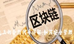 TP钱包上的合约代币详解：如何安全管理与投资