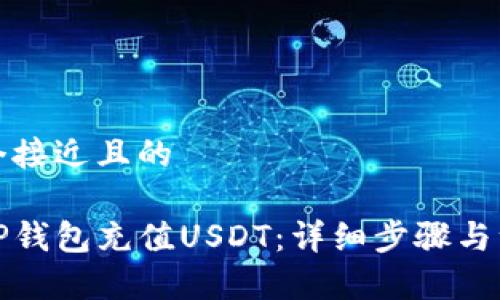 思考一个接近且的

如何往TP钱包充值USDT：详细步骤与注意事项