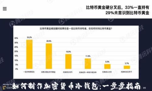 
如何制作加密货币冷钱包：一步步指南