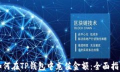 如何在TP钱包中充值金额：全面指南