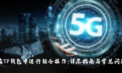 如何在TP钱包中进行锁仓操作：详尽指南与常见问