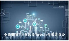 全面解析T P钱包与Gate.io的完美结合