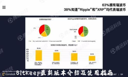
BitKeep最新版本介绍及使用指南