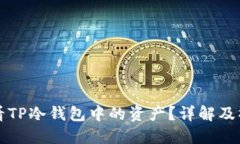 如何查看TP冷钱包中的资产？详解及操作指南