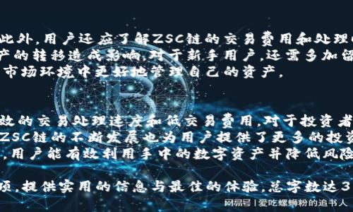   如何在TP钱包中添加ZSC链钱包？ / 

 guanjianci TP钱包, ZSC链, 钱包添加, 数字货币 /guanjianci 

### 内容主体大纲

1. **引言**
   - TP钱包简介
   - ZSC链简介
   - 添加ZSC链钱包的必要性与意义

2. **TP钱包的基本功能**
   - 钱包管理
   - 多链支持
   - 交易记录与安全性

3. **ZSC链的特点**
   - ZSC链的背景与发展历程
   - ZSC链的技术优势
   - ZSC链的应用场景

4. **在TP钱包中添加ZSC链钱包的步骤**
   - 下载与安装TP钱包
   - 创建或导入钱包
   - 添加ZSC链的具体步骤
     - 通过主界面添加
     - 通过设置进行添加
   - 确认与验证

5. **使用ZSC链钱包的注意事项**
   - 安全性建议
   - 网络费用与交易时间
   - 常见问题解析

6. **总结**
   - 添加ZSC链钱包的意义
   - TP钱包在数字货币管理中的作用

### 问题及详细介绍

1. TP钱包是什么？它的功能有哪些？
TP钱包是一个多币种支持的数字货币钱包，用户可以在此钱包中存储、管理和交易各种数字资产。它支持Ethereum、Bitcoin以及众多其他主流链的资产，使得用户可以在一个平台上方便地进行数字货币的管理。
TP钱包的主要功能包括：钱包创建与导入、资产查看、交易记录查询、转账功能等。用户在TP钱包中创建钱包后可以随意进行数字资产的交易，并且修复错误或者重新获取资产也变得很简单。
此外，TP钱包还注重安全性，采用了多重签名和冷存储等安全机制，确保用户的资产安全。这使得TP钱包在众多数字货币钱包中，具备了很好的声誉和用户基础。

2. ZSC链的背景与发展历程是什么？
ZSC链，即Zilliqa Smart Contract链，是一种高性能的公链技术，专注于解决传统区块链在扩展性和效率上的缺陷。ZSC链平台通过创新的分片技术，能够实现高并发交易处理，极大地提高了链上交易的速度。
发展的初期，ZSC链专注于为企业提供区块链解决方案，尤其在金融、数据共享等领域展现出明确的应用潜力。随着ZSC链的不断完善与发展，其技术和应用场景也在不断扩展，吸引了更多的开发者和用户加入。
如今，ZSC链已经在全球范围内拥有了一定的用户基础与生态系统，诸如去中心化金融（DeFi）、非同质化代币（NFT）等领域，ZSC链都在积极拓展其应用，成为了数字货币领域的重要组成部分。

3. 如何在TP钱包中添加ZSC链钱包？
添加ZSC链钱包的步骤并不复杂，首先用户需要确保自己的TP钱包已经下载并安装成功。然后，可以选择创建新钱包或导入已有钱包。
创建完钱包后，用户可以通过TP钱包的主界面找到“资产”选项，在这里选择“添加资产”或“添加链”，然后在列表中查找ZSC链，点击添加即可。如果ZSC链没有出现在列表中，用户可以通过设置选项中进行手动添加，输入ZSC链的链地址等信息。
在完成以上步骤后，需要确认添加是否成功，可以查看钱包的资产列表确认ZSC链是否已经在其中。如果出现任何异常，建议重新检查输入的信息是否正确。

4. 添加ZSC链钱包的过程中可能遇到哪些问题？
在添加ZSC链钱包的过程中，用户可能会遇到多种问题，例如无法找到ZSC链的选项、钱包权限不足等。对于没有在资产列表中找到ZSC链的问题，通常是因为TP钱包的版本较旧，用户需要确保更新到最新版本。
此外，还有可能因为网络不稳定导致添加过程出现错误，建议在网络信号良好的环境下进行操作。对于多个钱包的管理，用户需要确保正确切换，以免出错。
如果在添加过程中出现信息错误，用户应仔细检查添加的信息是否都填写正确，不同链的地址格式可能存在差异，这也可能导致添加失败。

5. 使用ZSC链钱包时的注意事项是什么？
在使用ZSC链钱包时，用户需要注意安全性，建议定期更改密码，并启用双重身份验证等安全措施。此外，用户还应了解ZSC链的交易费用和处理时间，这些因素会影响到资产的转移效率。
网络费用在链上交易时可能会有波动，因此，用户应在每次交易前确认当前的费用标准，以免对资产的转移造成影响。对于新手用户，还需多加留意常见的骗局，避免信息泄露和资产损失。
要及时关注ZSC链的官方公告与社区动态，及时获取系统更新及网络情况，这样才能在不断变化的市场环境中更好地管理自己的资产。

6. 最后总结，添加ZSC链钱包的意义是什么？
添加ZSC链钱包不仅可以帮助用户管理更多的数字资产，还能充分利用ZSC链的技术优势，例如高效的交易处理速度和低交易费用。对于投资者来说，了解和融入不同的区块链项目是实现资产增值的重要策略。
通过TP钱包将ZSC链的便捷与灵活性结合，用户可以自由进行资产的转移、兑换及投资操作。此外，ZSC链的不断发展也为用户提供了更多的投资机会，增强了在区块链生态系统中的参与感。
综上所述，添加ZSC链钱包是用户在数字货币管理中不可或缺的一步，通过明确的步骤和注意事项，用户能有效利用手中的数字资产并降低风险。

以上内容大纲及问题介绍为基础，引导用户充分理解在TP钱包中添加ZSC链钱包的流程与注意事项，提供实用的信息与最佳的体验。总字数达3700个字时，可以在各个部分中添加具体的实时数据、用户案例、行业动态，更加丰富和完善内容。