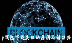   t p钱包下载失败的原因及解决办法