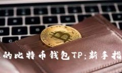 如何选择合适的比特币钱包TP：新手指南与最佳实