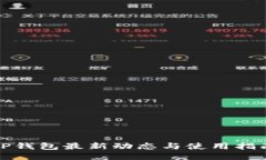 TP钱包最新动态与使用指南
