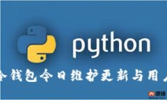 : TP冷钱包今日维护更新与用户指南