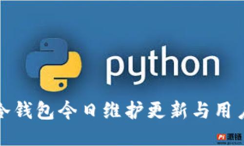 : TP冷钱包今日维护更新与用户指南
