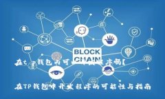 在t p钱包内可以开发程序吗？在TP钱包中开发程序