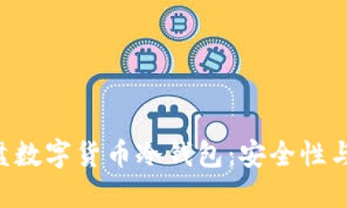 如何选择最佳的U盘数字货币冷钱包：安全性与便捷性的全面指南