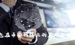 TP钱包在币安网络上的应用与优势分析