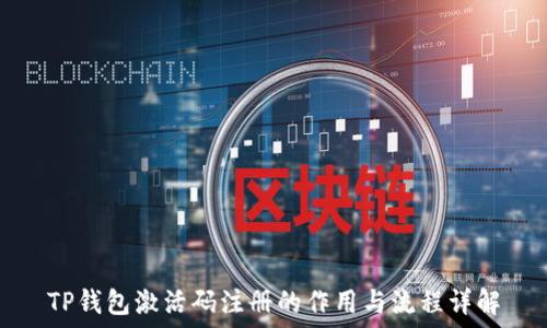   
TP钱包激活码注册的作用与流程详解