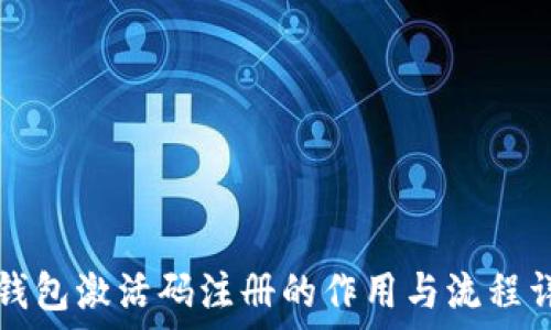   
TP钱包激活码注册的作用与流程详解