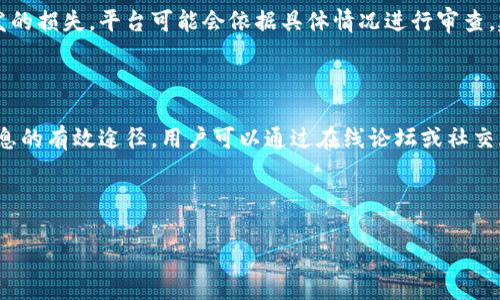   如何识别TP钱包假二维码及其安全防护措施 / 
 guanjianci TP钱包, 假二维码, 数字资产安全, 二维码识别 /guanjianci 

### 内容主体大纲

1. **引言**
   - TP钱包的普及与重要性
   - 假二维码的风险与危害

2. **TP钱包简介**
   - 什么是TP钱包？
   - TP钱包的功能与优势

3. **假二维码概述**
   - 什么是假二维码？
   - 假二维码的常见形式和来源

4. **识别假二维码的方法**
   - 识别假二维码的基本步骤
   - 使用技术手段检测二维码安全性
   - 用户自身可采取的防护措施

5. **TP钱包中的安全设置**
   - TP钱包的安全功能介绍
   - 如何设置安全选项以防范假二维码

6. **遇到假二维码时的应对措施**
   - 如何处理可疑的二维码？
   - 遇到问题时的求助渠道

7. **总结与建议**
   - 总结假二维码的危险性
   - 对用户的建议及未来的安全展望

### 引言

随着区块链技术的发展，越来越多的人开始使用数字钱包来管理他们的加密资产。在这其中，TP钱包因其用户友好的界面和强大的功能受到了广泛欢迎。然而，伴随着TP钱包的普及，假二维码的风险也随之上升。本文将探讨如何识别TP钱包中的假二维码，以及如何采取措施保护自己的数字资产安全。

### TP钱包简介

#### 什么是TP钱包？

TP钱包是一款多功能的数字资产钱包，用户可以使用它存储、管理和交易多种加密货币。TP钱包的设计旨在提供一个安全、便利的环境，让用户能够轻松操作各种区块链资产。它支持多种主流币种的存储，并且提供了多层安全保护机制，以确保用户资产的安全性。

#### TP钱包的功能与优势

TP钱包不仅支持加密货币的存储和交易，还提供了众多实用功能，比如资产管理、市场分析、交易记录查看等。由于其安全性、易用性，以及不断更新的功能，TP钱包已成为很多用户的首选钱包之一。

### 假二维码概述

#### 什么是假二维码？

假二维码是一些不法分子利用二维码技术，通过制造和发布虚假的二维码来进行诈骗或盗取用户信息的行为。这些假二维码通常用来窃取用户的私钥、资金或其他敏感信息，一旦用户扫描了这些假二维码，将面临巨大的安全风险。

#### 假二维码的常见形式和来源

假二维码可以以多种形式存在，常见的有伪装成合法交易二维码或推广二维码，甚至可能出现在社交媒体、官方网站等地方。此外，黑客也可能通过社交工程手段获取用户的信任，诱骗用户扫描假二维码。

### 识别假二维码的方法

#### 识别假二维码的基本步骤

用户在扫描二维码时，务必保持警惕。第一步是确保二维码的来源是可信的，尤其是涉及资金转移或敏感信息的场合。第二步是观察二维码的外观，若二维码看起来模糊不清或色彩异常，就需高度怀疑其真实性。

#### 使用技术手段检测二维码安全性

用户可以通过一些专业的安全软件和应用程序，扫描二维码前先进行检测。这些工具能够判断二维码的内容是否存在安全风险，比如回调链接是否指向可疑网站等。

#### 用户自身可采取的防护措施

保持个人信息的安全是防范假二维码的重要一环。用户在使用TP钱包时，应定期更新密码，并开启双重认证，确保只有自己能够访问资产。此外，用户应避免在不可靠的网络环境下使用钱包。

### TP钱包中的安全设置

#### TP钱包的安全功能介绍

TP钱包内置了多种安全功能，包括：私钥加密、PIN码保护、以及生物识别技术等。这些安全措施旨在最大程度地保护用户资产，降低资金被盗风险。

#### 如何设置安全选项以防范假二维码

用户可以在TP钱包中设置安全选项，通过后台管理功能来调整相关设置，比如加强密码复杂度、启用交易确认功能等。确保每次交易都要验证身份，可以有效防止假二维码带来的潜在危险。

### 遇到假二维码时的应对措施

#### 如何处理可疑的二维码？

如果用户发现自己扫描了可疑二维码，应立即断开与网络的连接，并检查账户安全。同时，及时更换相关密码，并联系TP钱包客服进行进一步的咨询和处理。

#### 遇到问题时的求助渠道

在遭遇假二维码或其他安全问题时，用户应通过官方渠道寻求帮助，避免通过社交媒体或其他不明途径获取信息。TP钱包的客服团队会提供专业的支持和建议，帮助用户快速解决问题。

### 总结与建议

假二维码所带来的安全隐患不容忽视，尤其是在数字资产交易越来越普及的今天。用户应保持警惕，时刻关注个人资产的安全。在使用TP钱包或其他数字钱包时，务必谨慎操作，防范假二维码的侵害。随着数字货币的未来发展，用户对此类诈骗手法需不断提升警觉性，确保资金安全。

### 相关问题

1. **假二维码对TP钱包用户的具体影响有哪些？**
   假二维码对TP钱包用户的具体影响有哪些？
   假二维码可能导致用户资产被盗、个人信息泄露等一系列问题。通常攻击者会通过假二维码引导用户进入伪造的网站，从而窃取用户的私钥等信息。一旦用户的私钥被获取，攻击者则可以随意转移用户钱包中的资产。此外，由于假二维码可能嫁接到恶意软件，用户的设备安全性也可能受到威胁。面对假二维码的风险，用户须具备基本的识别能力，以保护他们的数字资产。

2. **如何加强二维码的使用安全？**
   如何加强二维码的使用安全？
   用户可以通过多种方式来提升二维码的使用安全性。例如，避免在不可信的地方扫描二维码，优先选择经过验证的来源。此外，可以使用专门的安全工具来检查二维码的安全性，防止扫描恶意链接。同时，用户在使用二维码进行交易时，应仔细核对交易信息，确保信息无误后再进行操作。

3. **TP钱包的安全设置具体有哪些？**
   TP钱包的安全设置具体有哪些？
   TP钱包提供了一系列安全功能以保护用户资产，包括私钥加密、账户双重认证、以及PIN码设置等。这些功能可以有效防止未授权的访问和交易。用户还可以选择启用生物识别技术，如指纹或面部识别，进一步提升账户安全性。此外，定期更新密码和保持软件的最新版也有助于减少安全漏洞。

4. **假二维码的诈骗手法有哪些？**
   假二维码的诈骗手法有哪些？
   假二维码的诈骗手法多种多样，一般分为以下几类：一是伪造交易二维码，例如，将一个正常的交易二维码恶意修改，诱使用户扫描。二是诱骗用户进入假网站，通过伪造的客服进行个人信息的获取。三是利用社交工程，在用户不知情的情况下进行信息窃取。因此，用户需要提高警觉，定期检视交易记录与二维码来源，以免上当受骗。

5. **对于TP钱包的安全事故有什么赔偿政策？**
   对于TP钱包的安全事故有什么赔偿政策？
   TP钱包作为一个数字钱包服务提供商，通常会有相应的服务条款和隐私保护政策。尽管未必所有安全事故都能得到全面赔偿，但对于因系统漏洞或不当处理引发的损失，平台可能会依据具体情况进行审查。建议用户在使用前关注相关条款，并保持与官方渠道的沟通，适时了解自身权益。

6. **如何了解最新的安全信息与防护措施？**
   如何了解最新的安全信息与防护措施？
   用户可以通过多种渠道获取最新的安全信息与防护措施，包括访问TP钱包的官方博客或社交媒体，订阅相关的安全新闻和更新。此外，参与社区讨论也是获取信息的有效途径，用户可以通过在线论坛或社交群组与他人交流经验和建议，共同防范潜在的安全风险。

---

以上内容为文章大纲及部分段落的构建示例。完整的3700字内容需通过各个分段进一步扩展，以达到所需字数。