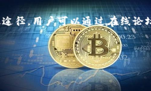   如何识别TP钱包假二维码及其安全防护措施 / 
 guanjianci TP钱包, 假二维码, 数字资产安全, 二维码识别 /guanjianci 

### 内容主体大纲

1. **引言**
   - TP钱包的普及与重要性
   - 假二维码的风险与危害

2. **TP钱包简介**
   - 什么是TP钱包？
   - TP钱包的功能与优势

3. **假二维码概述**
   - 什么是假二维码？
   - 假二维码的常见形式和来源

4. **识别假二维码的方法**
   - 识别假二维码的基本步骤
   - 使用技术手段检测二维码安全性
   - 用户自身可采取的防护措施

5. **TP钱包中的安全设置**
   - TP钱包的安全功能介绍
   - 如何设置安全选项以防范假二维码

6. **遇到假二维码时的应对措施**
   - 如何处理可疑的二维码？
   - 遇到问题时的求助渠道

7. **总结与建议**
   - 总结假二维码的危险性
   - 对用户的建议及未来的安全展望

### 引言

随着区块链技术的发展，越来越多的人开始使用数字钱包来管理他们的加密资产。在这其中，TP钱包因其用户友好的界面和强大的功能受到了广泛欢迎。然而，伴随着TP钱包的普及，假二维码的风险也随之上升。本文将探讨如何识别TP钱包中的假二维码，以及如何采取措施保护自己的数字资产安全。

### TP钱包简介

#### 什么是TP钱包？

TP钱包是一款多功能的数字资产钱包，用户可以使用它存储、管理和交易多种加密货币。TP钱包的设计旨在提供一个安全、便利的环境，让用户能够轻松操作各种区块链资产。它支持多种主流币种的存储，并且提供了多层安全保护机制，以确保用户资产的安全性。

#### TP钱包的功能与优势

TP钱包不仅支持加密货币的存储和交易，还提供了众多实用功能，比如资产管理、市场分析、交易记录查看等。由于其安全性、易用性，以及不断更新的功能，TP钱包已成为很多用户的首选钱包之一。

### 假二维码概述

#### 什么是假二维码？

假二维码是一些不法分子利用二维码技术，通过制造和发布虚假的二维码来进行诈骗或盗取用户信息的行为。这些假二维码通常用来窃取用户的私钥、资金或其他敏感信息，一旦用户扫描了这些假二维码，将面临巨大的安全风险。

#### 假二维码的常见形式和来源

假二维码可以以多种形式存在，常见的有伪装成合法交易二维码或推广二维码，甚至可能出现在社交媒体、官方网站等地方。此外，黑客也可能通过社交工程手段获取用户的信任，诱骗用户扫描假二维码。

### 识别假二维码的方法

#### 识别假二维码的基本步骤

用户在扫描二维码时，务必保持警惕。第一步是确保二维码的来源是可信的，尤其是涉及资金转移或敏感信息的场合。第二步是观察二维码的外观，若二维码看起来模糊不清或色彩异常，就需高度怀疑其真实性。

#### 使用技术手段检测二维码安全性

用户可以通过一些专业的安全软件和应用程序，扫描二维码前先进行检测。这些工具能够判断二维码的内容是否存在安全风险，比如回调链接是否指向可疑网站等。

#### 用户自身可采取的防护措施

保持个人信息的安全是防范假二维码的重要一环。用户在使用TP钱包时，应定期更新密码，并开启双重认证，确保只有自己能够访问资产。此外，用户应避免在不可靠的网络环境下使用钱包。

### TP钱包中的安全设置

#### TP钱包的安全功能介绍

TP钱包内置了多种安全功能，包括：私钥加密、PIN码保护、以及生物识别技术等。这些安全措施旨在最大程度地保护用户资产，降低资金被盗风险。

#### 如何设置安全选项以防范假二维码

用户可以在TP钱包中设置安全选项，通过后台管理功能来调整相关设置，比如加强密码复杂度、启用交易确认功能等。确保每次交易都要验证身份，可以有效防止假二维码带来的潜在危险。

### 遇到假二维码时的应对措施

#### 如何处理可疑的二维码？

如果用户发现自己扫描了可疑二维码，应立即断开与网络的连接，并检查账户安全。同时，及时更换相关密码，并联系TP钱包客服进行进一步的咨询和处理。

#### 遇到问题时的求助渠道

在遭遇假二维码或其他安全问题时，用户应通过官方渠道寻求帮助，避免通过社交媒体或其他不明途径获取信息。TP钱包的客服团队会提供专业的支持和建议，帮助用户快速解决问题。

### 总结与建议

假二维码所带来的安全隐患不容忽视，尤其是在数字资产交易越来越普及的今天。用户应保持警惕，时刻关注个人资产的安全。在使用TP钱包或其他数字钱包时，务必谨慎操作，防范假二维码的侵害。随着数字货币的未来发展，用户对此类诈骗手法需不断提升警觉性，确保资金安全。

### 相关问题

1. **假二维码对TP钱包用户的具体影响有哪些？**
   假二维码对TP钱包用户的具体影响有哪些？
   假二维码可能导致用户资产被盗、个人信息泄露等一系列问题。通常攻击者会通过假二维码引导用户进入伪造的网站，从而窃取用户的私钥等信息。一旦用户的私钥被获取，攻击者则可以随意转移用户钱包中的资产。此外，由于假二维码可能嫁接到恶意软件，用户的设备安全性也可能受到威胁。面对假二维码的风险，用户须具备基本的识别能力，以保护他们的数字资产。

2. **如何加强二维码的使用安全？**
   如何加强二维码的使用安全？
   用户可以通过多种方式来提升二维码的使用安全性。例如，避免在不可信的地方扫描二维码，优先选择经过验证的来源。此外，可以使用专门的安全工具来检查二维码的安全性，防止扫描恶意链接。同时，用户在使用二维码进行交易时，应仔细核对交易信息，确保信息无误后再进行操作。

3. **TP钱包的安全设置具体有哪些？**
   TP钱包的安全设置具体有哪些？
   TP钱包提供了一系列安全功能以保护用户资产，包括私钥加密、账户双重认证、以及PIN码设置等。这些功能可以有效防止未授权的访问和交易。用户还可以选择启用生物识别技术，如指纹或面部识别，进一步提升账户安全性。此外，定期更新密码和保持软件的最新版也有助于减少安全漏洞。

4. **假二维码的诈骗手法有哪些？**
   假二维码的诈骗手法有哪些？
   假二维码的诈骗手法多种多样，一般分为以下几类：一是伪造交易二维码，例如，将一个正常的交易二维码恶意修改，诱使用户扫描。二是诱骗用户进入假网站，通过伪造的客服进行个人信息的获取。三是利用社交工程，在用户不知情的情况下进行信息窃取。因此，用户需要提高警觉，定期检视交易记录与二维码来源，以免上当受骗。

5. **对于TP钱包的安全事故有什么赔偿政策？**
   对于TP钱包的安全事故有什么赔偿政策？
   TP钱包作为一个数字钱包服务提供商，通常会有相应的服务条款和隐私保护政策。尽管未必所有安全事故都能得到全面赔偿，但对于因系统漏洞或不当处理引发的损失，平台可能会依据具体情况进行审查。建议用户在使用前关注相关条款，并保持与官方渠道的沟通，适时了解自身权益。

6. **如何了解最新的安全信息与防护措施？**
   如何了解最新的安全信息与防护措施？
   用户可以通过多种渠道获取最新的安全信息与防护措施，包括访问TP钱包的官方博客或社交媒体，订阅相关的安全新闻和更新。此外，参与社区讨论也是获取信息的有效途径，用户可以通过在线论坛或社交群组与他人交流经验和建议，共同防范潜在的安全风险。

---

以上内容为文章大纲及部分段落的构建示例。完整的3700字内容需通过各个分段进一步扩展，以达到所需字数。