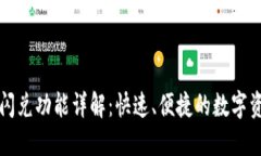 TP钱包中的闪兑功能详解：快速、便捷的数字资产