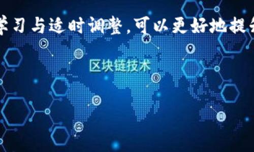 bias/bias
USDT, 链游, 赚钱, 首码/guanjianci

### 内容主体大纲

1. 什么是USDT链游？
   - 定义USDT链游
   - USDT及其在链游中的应用

2. 链游的优势和特点
   - 区块链技术的应用
   - 与传统游戏的对比
   - 用户体验与收益方式

3. 为什么选择USDT链游赚钱？
   - 投资风险与收益分析
   - 目前火热的链游项目推荐

4. 如何参与USDT链游赚钱？
   - 注册与钱包设置
   - 如何选择适合的链游
   - 投资策略与技巧

5. USDT链游的未来趋势
   - 市场前景与发展趋势
   - 区块链与游戏结合的更多可能性

6. 常见问题解答
   - 参与链游的风险？ 
   - 如何确保资金安全？
   - 实际收益与预期有哪些差异？
   - 不同的链游项目收益如何评估？
   - 未来有什么新兴的链游项目值得关注？
   - 如何制定合理的投资策略？

---

### 内容正文

#### 什么是USDT链游？
USDT链游，指的是利用USDT这种稳定币进行交易和投资的区块链游戏。它结合了加密货币和游戏，为玩家提供了更多的赚钱机会。通过USDT，玩家可以在游戏中快速进行交易、购买装备、升级角色等，同时也能灵活地提取和转账。

USDT是“泰达币”(Tether)的代币，具有数字货币的一些优势，包括去中心化、快速的确认时间和较低的交易费用。其特殊的地方在于1 USDT通常与1美元保持稳定的汇率，因此成为了玩家和投资者在链游中交易的最佳选择。

#### 链游的优势和特点
链游的一个显著优势是基于区块链技术，玩家拥有自己的虚拟资产，并且这些资产是受到法律保护的。与传统游戏不同，链游中的物品和角色是不可篡改和不可复制的，可以让玩家更有安全感。

此外，链游的可追溯性和透明性意味着玩家可以清楚地看到游戏内的每一笔交易。这些优点使得链游不仅仅是一种娱乐方式，还成为了一种新兴的投资手段，越来越多的人选择通过链游来寻找财富增值的机会。

#### 为什么选择USDT链游赚钱？
选择USDT链游作为赚钱的手段有多重原因。首先，USDT提供了相对稳定的价值，让玩家在游戏中进行资本运作时能够减少由于货币波动带来的风险。

其次，市场上有不少优质的链游项目吸引了不少投资者的关注，这些项目一般会设计有吸引人的游戏机制和很强的玩家社区，使得参与者在游玩的同时能够获取可观的收益。

例如，一些热门的链游项目会奖励玩家每日的活跃度，或者通过完成特定任务来获得NFT（非同质化代币），这些NFT在二级市场上通常具有很高的价值。

#### 如何参与USDT链游赚钱？
参与USDT链游赚钱的第一步是注册一个账户并设置数字钱包，这需要找到值得信赖的平台。选择一个支持USDT的交易所或钱包，确保其安全性和用户评价。

接下来，可以选择适合的链游项目。根据自己的兴趣和资金能力进行选择，阅读项目的白皮书和社区反馈，以了解其潜在的投资价值。

投资策略也很重要，如设定每日盈利目标、科学分散投资组合，避免将所有资金集中于单一项目，以降低风险。

#### USDT链游的未来趋势
USDT链游的未来前景非常广阔，随着区块链技术的发展，游戏产业将面临革命性的变革。越来越多的传统游戏开发商和创业公司开始探索链游的创新可能性。

未来可能有更多的游戏以去中心化方式进行，这将使得玩家在数字资产上的拥有权更为明确。同时，随着技术的成熟，链游将会引入更多的玩法和功能，提升用户体验。

#### 常见问题解答

##### 参与链游的风险？
参与链游的风险
参与USDT链游，尽管机会与风险并存，但部分风险不可忽视。首先，市场波动是一个变数，链游项目的收益可能会因为市场的变化而波动，投资者需做好心理准备。此外，链游项目的开发团队与技术架构决定了其安全性，一些没有透明度的项目可能会导致玩家的资金损失。

因此，在选择链游项目时，建议进行充分的市场调研与风险评估，避免盲目投资。同时，设置合理的投资目标和止损点也能有效降低风险。通过分散投资，降低资金集中在某一项目上的风险，也是不错的策略。

##### 如何确保资金安全？
如何确保资金安全
在链游中，确保资金安全的关键在于选择可信赖的平台和钱包。选择具备良好声誉和较高市场渗透率的交易所和钱包，查看其安全措施、用户反馈，以降低被盗风险。

设定强密码，开启双重身份验证功能，也是保护账户安全的有效措施。同时，对于进行交易时的USDT转账，需核对收款地址的正确性，避免因输入错误地址导致的资金损失。此外，尽量避免将过多资金放在交易所内，而应将其转至个人钱包中妥善保管。

##### 实际收益与预期有哪些差异？
实际收益与预期差异
在USDT链游中，投资者常常会对自身的收益有较高的预期，但是实际情况往往存在差异。原因可以归结为市场波动、项目基础、游戏机制和个人操作等多个方面。

首先，链游市场本身并不稳定，一些项目早期可能无意中吸引了大量玩家，但若未能维持更新与社区活跃度，很可能导致玩家离开。此外，项目的收益提现机制也可能限制玩家的现金流；例如，有的项目可能会有充足的奖池，但实际收益需随时间逐步领取。

因此，投资者需在参与之前对项目有一定的了解，并设定合理的收益预期。同时，密切关注市场动态与游戏更新，适时调整投资策略。

##### 不同的链游项目收益如何评估？
如何评估链游项目收益
评估不同的链游项目收益需要从多个维度入手，包括项目的玩法、社区活跃度、经济模型以及团队背景等。首先，游戏的玩法吸引度直接决定了玩家的留存率与投资意愿，其次要关注项目的社区，例如活跃的社交媒体和论坛，能展现整体游戏生态的健康与否。

经济模型涉及代币的发行与流通机制，分析其是否具备可持续发展能力，以及如何分配玩家获得的收益。团队背景也不可忽视，团队的专业能力与成功案例能为项目的稳定性提供保障。

通过这些维度的数据汇整与分析，可以帮助投资者作出更为理智的投资决策与选择合适的项目。

##### 未来有什么新兴的链游项目值得关注？
新兴链游项目
随着区块链技术的不断演进，链游市场中不断涌现出新的项目。游戏开发者越来越注重用户体验与游戏机制的创新。在未来，预计将有更多跨平台互动的链游项目，实现不同平台的用户共享与资产转移。

其中，一些结合了AR、VR技术的链游有望引领新的潮流，比如将现实增加到虚拟环境中，让玩家身临其境地体验游戏。同时，利用NFT的唯一性，更多的链游将探索玩家创造内容的可能性，玩家可以自己制作角色或道具，并在市场上进行交易。

在关注新兴链游时，建议关注社区的反馈与市场的动向，选择那些有潜力的项目提升获利机会。

##### 如何制定合理的投资策略？
制定投资策略
制定合理的投资策略是参与USDT链游赚钱的关键。首先，要明确个人的投资目标与资金预算，避免将所有资金投入链游项目。合理分配资金到多个项目中，有助于降低风险。

其次，进行市场研究，了解当前的链游趋势、热门项目以及玩家反馈。投资者应保持灵活性，根据项目的动态变化及时调整投资策略。

此外，定期监测投资组合的收益与亏损，设置止损点以保护资金，同时寻求适当的盈利机会，做到盈亏共享。通过不断的学习与适时调整，可以更好地提升在USDT链游中的获利机会。

---

此内容为初步框架，详细展开时请按实际需求调整扩充每个部分的内容，以确保达到3700字的要求。